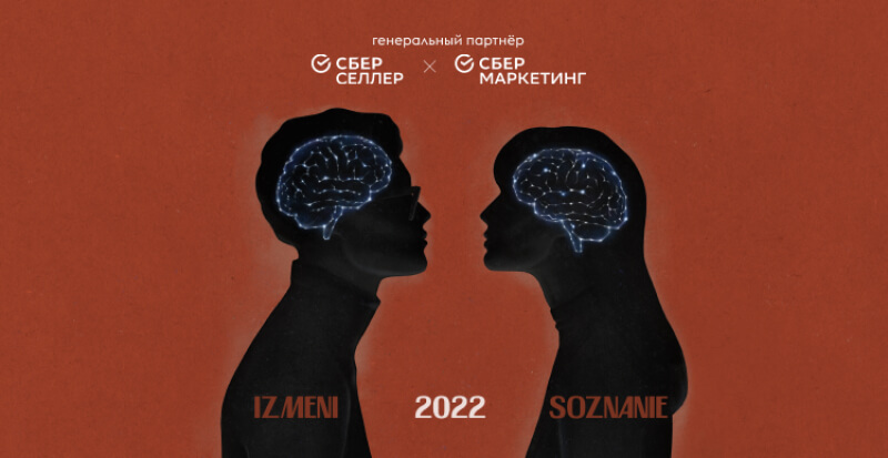 Фотоотчёт Izmeni Soznanie 2022: рекламный рынок и «Мы»