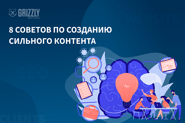 Как сделать сайт продающим? 8 советов по созданию контента