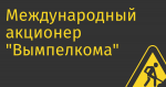 Международный акционер «Вымпелкома» хочет продать компанию менеджменту