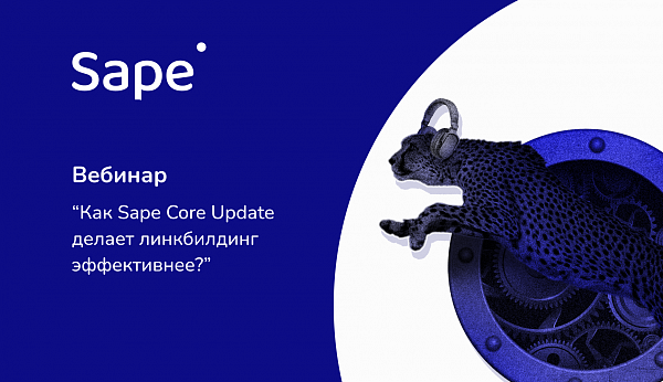 Как Sape Core Update делает линкбилдинг эффективнее