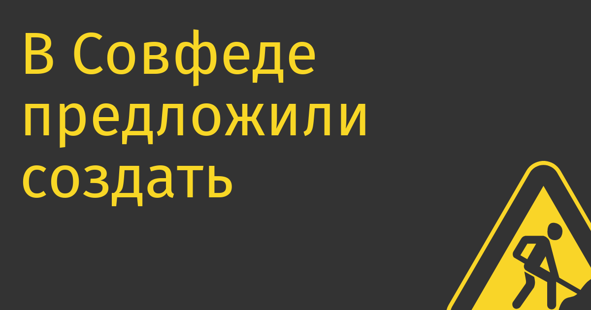 В Совфеде предложили создать в России реестр недружественных правообладателей.