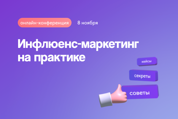 Инфлюенс-маркетинг на практике: кейсы, советы, секреты