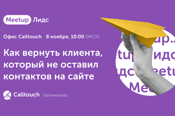 Meetup.Лидс: как вернуть клиента, который не оставил контактов на сайте