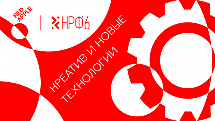 НРФ'6: спикеры сессии Red Apple обсудят креатив и новые технологии