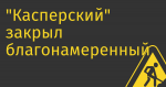 «Касперский» закрыл благонамеренный VPN, «Ростелеком» запустил благонамеренный VPN