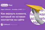 Meetup.Лидс: как вернуть клиента, который не оставил контактов на сайте