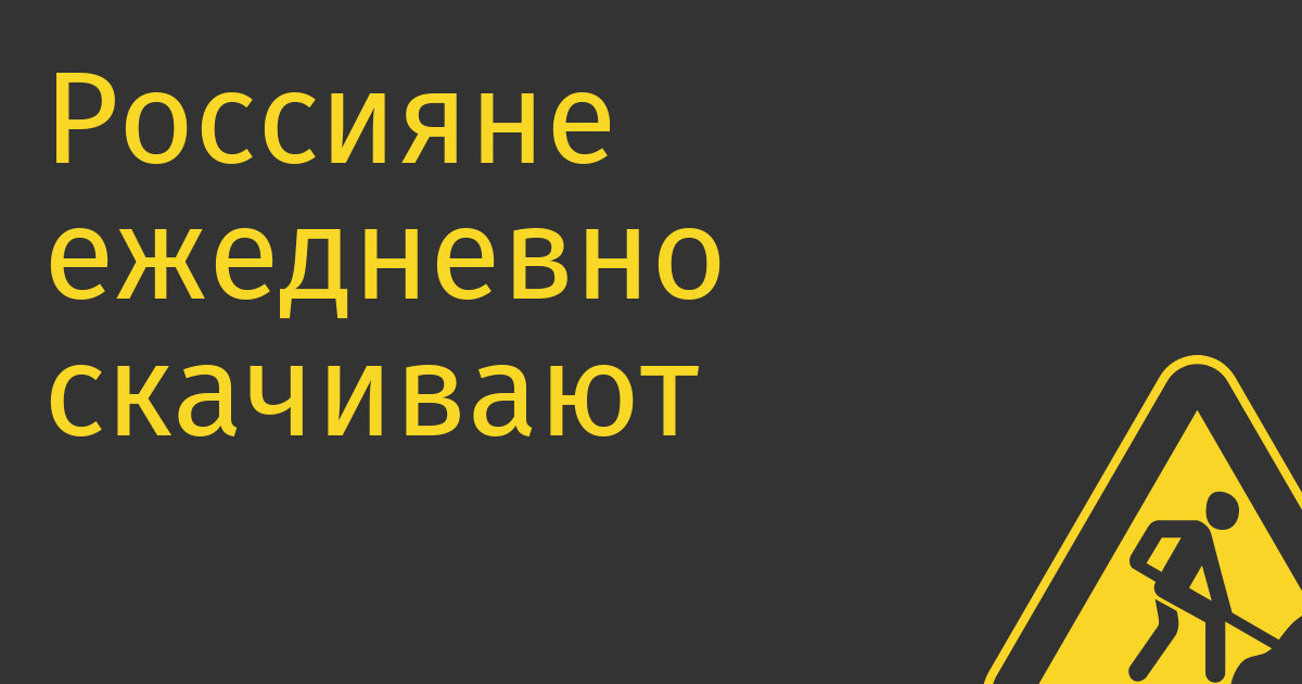 Россияне ежедневно скачивают с торрентов более 180 тыс копий продуктов Microsoft