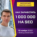 1 000 000 на SEO