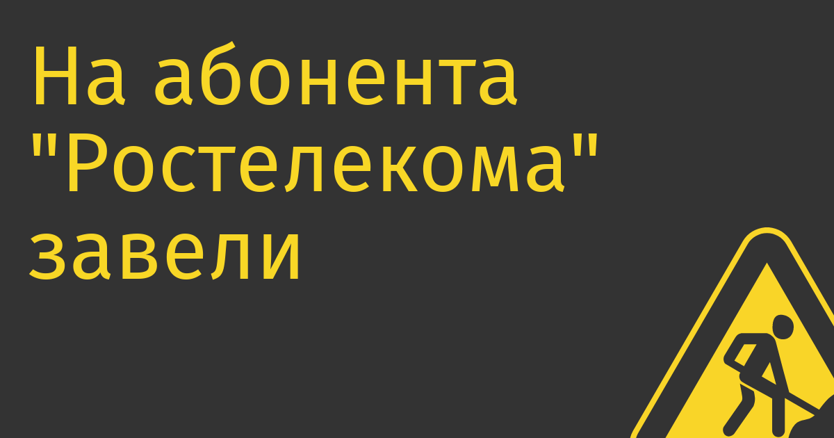 На абонента «Ростелекома» завели первое уголовное дело за использование VPN (но в нем пока много непонятного)