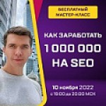 1 000 000 на SEO