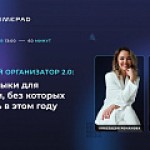 Креативный Организатор 2.0: новые навыки для индустрии, без которых не выжить в этом году