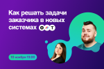 Расширяем медиамикс клиента: как решать задачи заказчика в новых рекламных системах