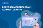 Топ поисковых запросов октября пользователей в России и Беларуси