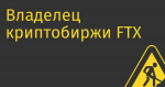Владелец криптобиржи FTX пообещал сотрудникам, что найдет способ спасти компанию