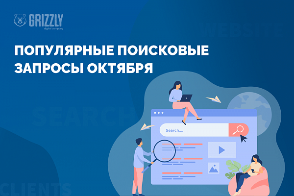 Топ поисковых запросов октября пользователей в России и Беларуси