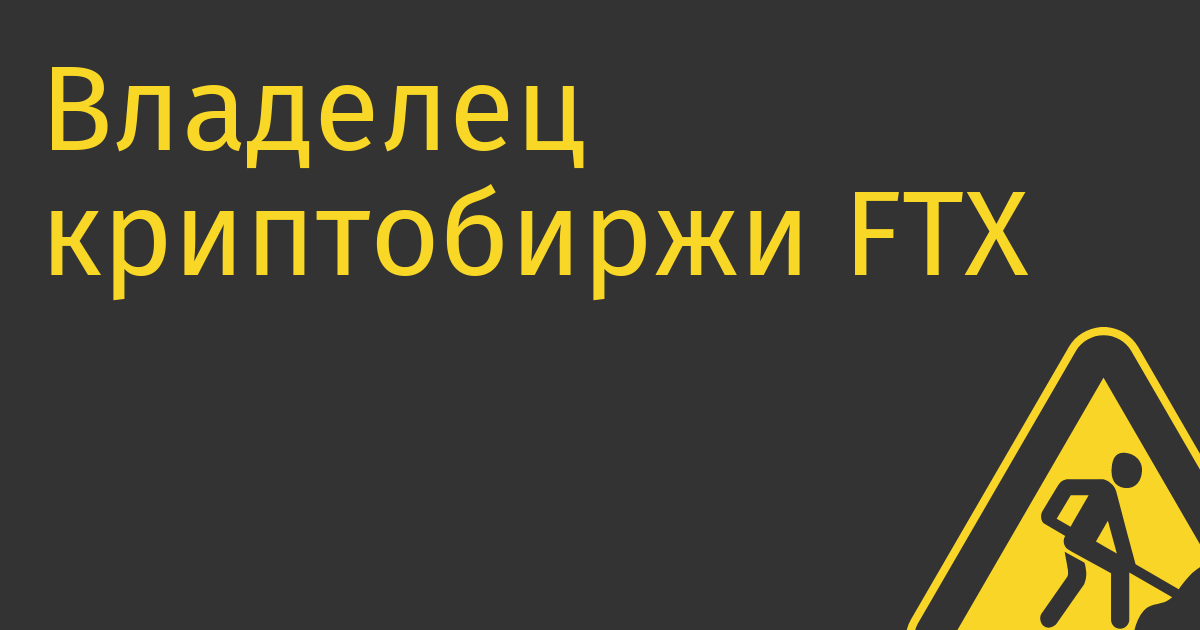 Владелец криптобиржи FTX пообещал сотрудникам, что найдет способ спасти компанию