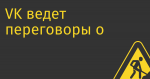 VK ведет переговоры о покупке продакшена, выпускающего YouTube-шоу «Что было дальше?»