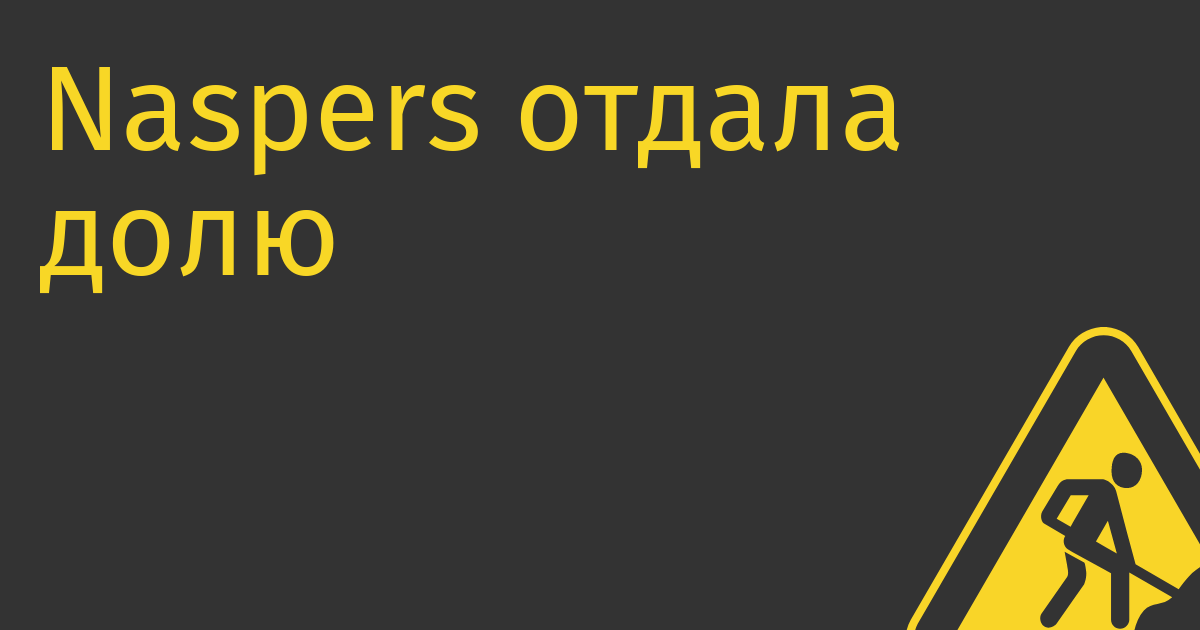 Naspers отдала долю в VK самой VK, а та продала ее непонятно кому