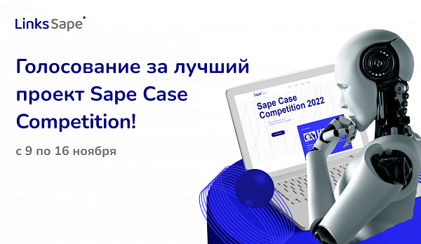 Sape Case Competition 2022: голосование за звание победителя