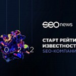 На SEOnews стартовал рейтинг Известности SEO-компаний 2022