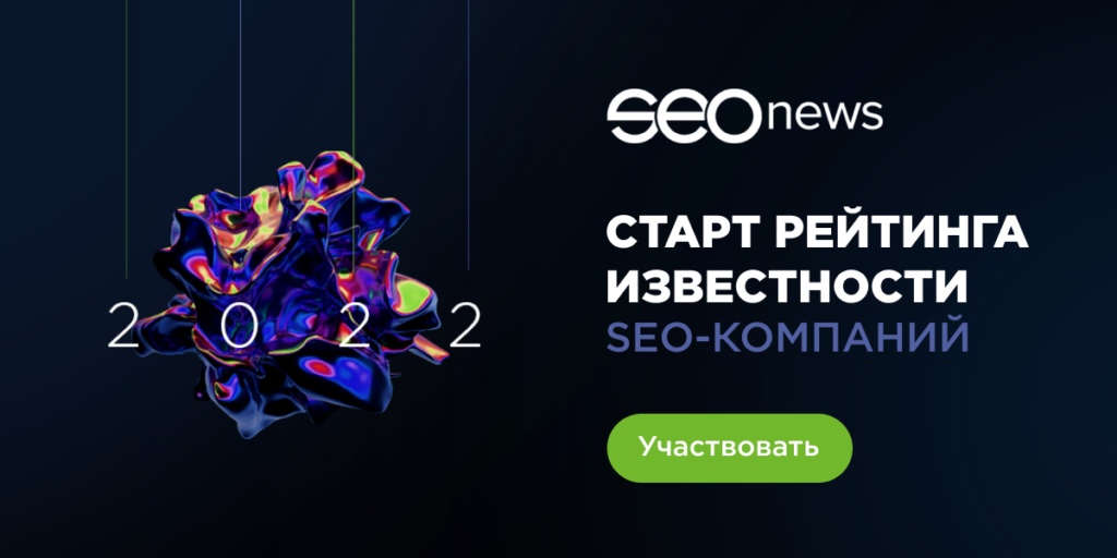 Стартовал рейтинг Известности SEO-компаний 2022