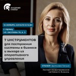7 инструментов построения системы в бизнесе и выхода из оперативного управления