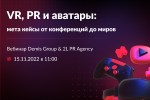 VR, PR и аватары: мета кейсы от конференций до миров