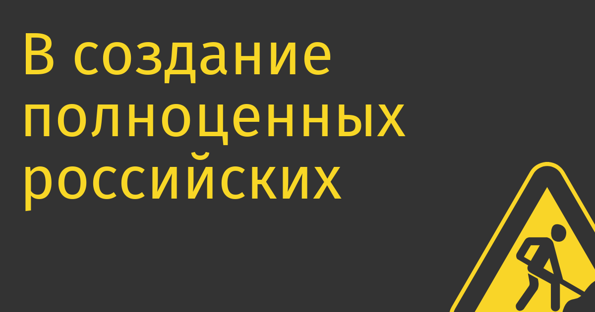 В создание полноценных российских чипов придется вложить 400-500 млрд рублей до 2030 года