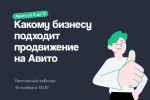 Авито от А до О: какому бизнесу подходит продвижение на площадке