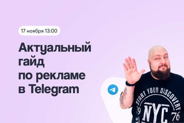 Актуальный гайд по рекламе в Telegram