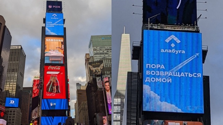 «Пора возвращаться домой»: ОЭЗ «Алабуга» разместила баннер для россиян на Таймс-сквер