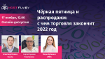 Черная пятница и распродажи: с чем торговля закончит 2022 год