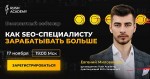 Как SEO-специалисту зарабатывать больше