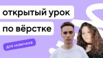 Открытый урок по вёрстке для новичков