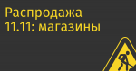 Распродажа 11.11: магазины говорят о росте продаж, аналитики — о падении платежей