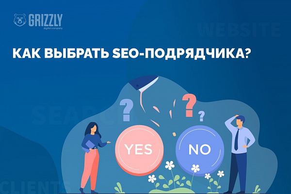 Как выбрать SEO-подрядчика