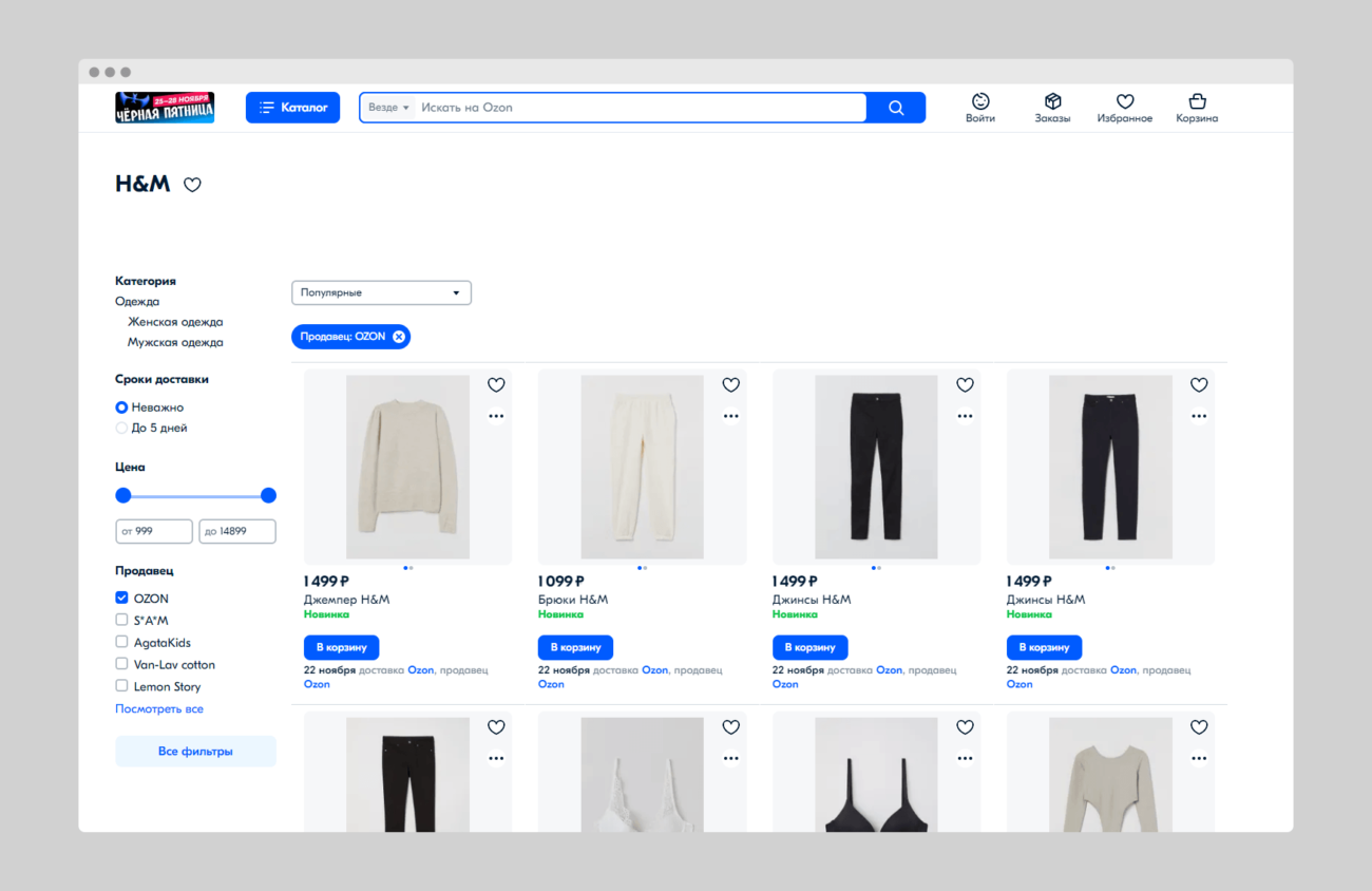 Ozon начал продавать одежду H&M
