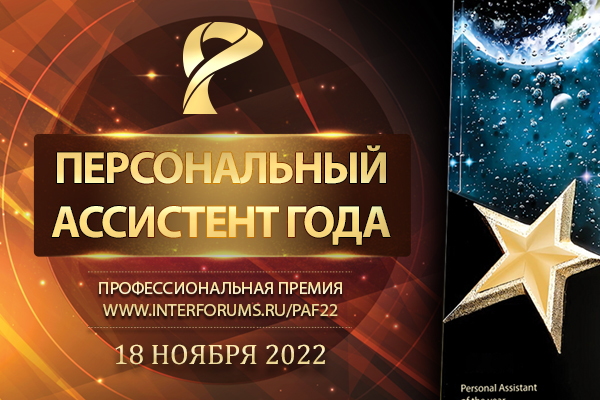 Профессиональная премия Персональный ассистент года