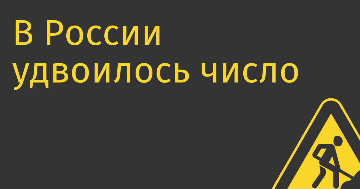 В России удвоилось число регистрируемых IT-компаний