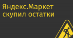 Яндекс.Маркет скупил остатки Ikea, а Ozon откуда-то продаёт H&M