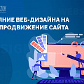 Влияние веб-дизайна на SEO-продвижение сайта