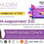 CRM-маркетинг 2.0: Как увеличить продажи в рознице на 30%