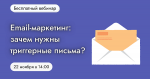 Email-маркетинг: зачем нужны триггерные письма?