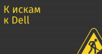 К искам к Dell подключилось государство