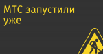 МТС запустили уже четвёртый магазин приложений, на этот раз две трети — игры