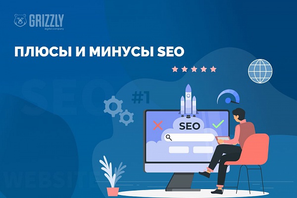 Что такое поисковая оптимизация сайта. Плюсы и минусы SEO