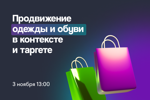 Как продвигать онлайн-магазины одежды и обуви в контексте и таргете