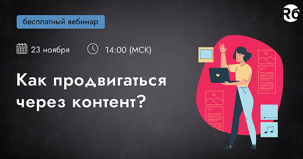 Как продвигаться через контент?
