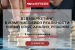 В2В маркетинг в изменившейся реальности: новый опыт, анализ, решения