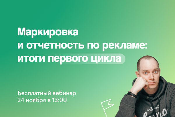 Маркировка и отчетность по рекламе: итоги первого цикла